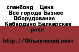 спанбонд › Цена ­ 100 - Все города Бизнес » Оборудование   . Кабардино-Балкарская респ.
